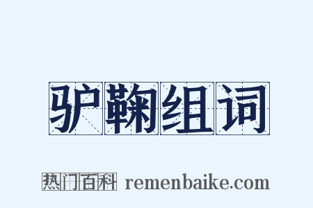 驴鞠组词是什么意思的图片